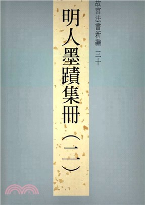 故宮法書新編三十：明人墨蹟集冊(二)