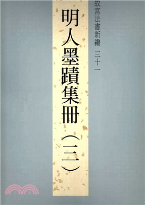 故宮法書新編三十一：明人墨蹟集冊(三)