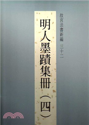 故宮法書新編三十二：明人墨蹟集冊(四) | 拾書所