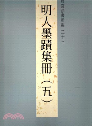 故宮法書新編三十三：明人墨蹟集冊(五)