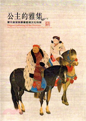 公主的雅集： 蒙元皇室與書畫鑑藏文化特展