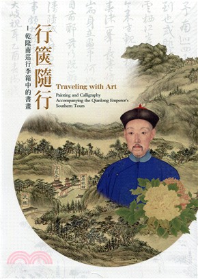 行篋隨行 :乾隆南巡行李箱中的書畫 = Traveling with art : painting and calligraphy accompanying the Qianlong Emperor's southern tours /