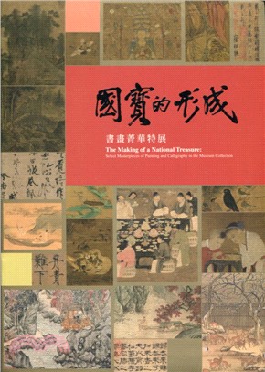 國寶的形成 :書畫精華特展 = The making of a national treasure : select masterpieces of painting calligraphy in the museum collection /