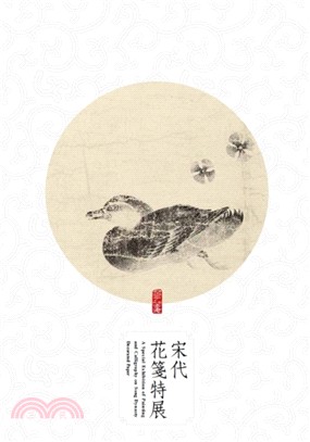 宋代花箋特展 =A special exhibition of painting and calligraphy on Song dynasty decorated paper /