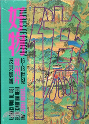 偽好物：16至18世紀蘇州片及其影響- 三民網路書店