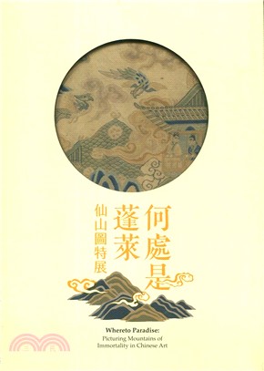 何處是蓬萊 :仙山圖特展 = Whereto Parad...