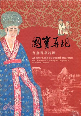 國寶再現：書畫菁華特展 | 拾書所