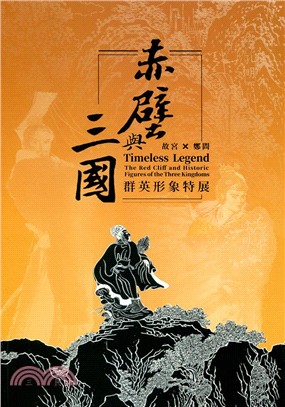 赤壁與三國 :故宮X鄭問 群英形象特展 = Timeless legend : the red cliff and historic figures of the three kingdoms /