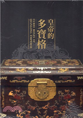 皇帝的多寶格 =Curio boxes of Qianlong Emperor /