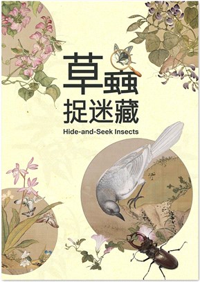 草蟲捉迷藏 =Hide-and-seek insects /
