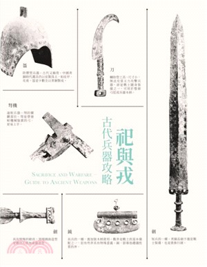 祀與戎 :古代兵器攻略 = Sacrifice and warfare : guide to ancient weapons /