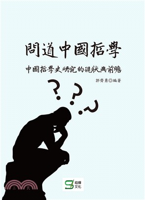 問道中國 哲學：中國哲學史研究的現狀與前瞻 | 拾書所