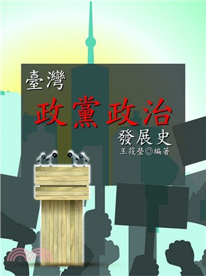 臺灣政黨政治發展史 | 拾書所