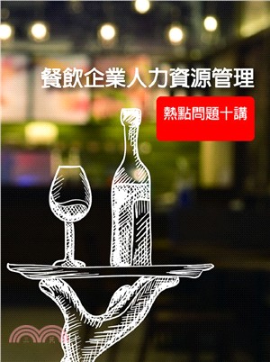 餐飲企業人力資源管理：熱點問題十講