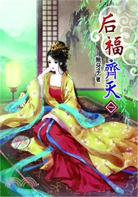 后福齊天01 | 拾書所