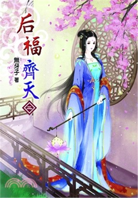 后福齊天02 | 拾書所