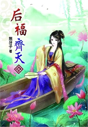 后福齊天03 | 拾書所