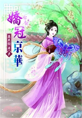 嬌冠京華01 | 拾書所