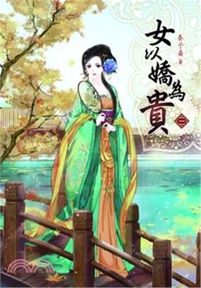 女以嬌為貴03 | 拾書所