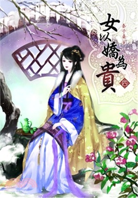 女以嬌為貴04 | 拾書所