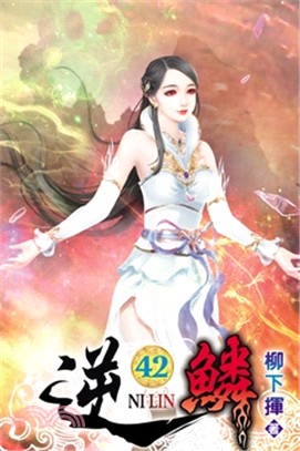 逆鱗42（完） | 拾書所