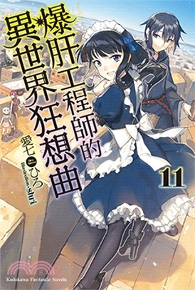 爆肝工程師的異世界狂想曲11 | 拾書所