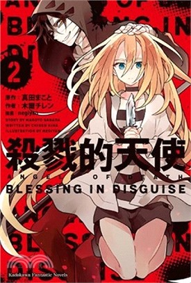 殺戮的天使02：BLESSING IN DISGUISE