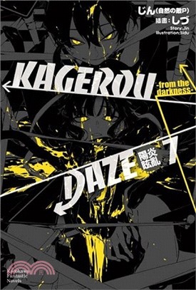 KAGEROU DAZE陽炎眩亂07：-from the darkness-