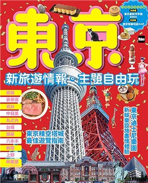 東京：新旅遊情報．主題自由玩 | 拾書所