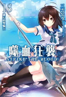 噬血狂襲 =Strike the blood.16,虛幻...