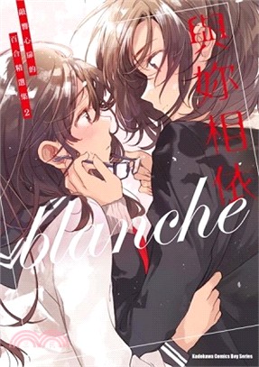 與妳相依：敲響心扉的百合精選集02 | 拾書所