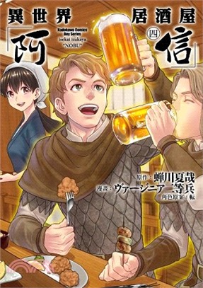 異世界居酒屋「阿信」04