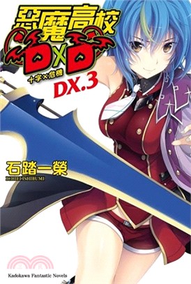 惡魔高校D×D DX 03：十字×危機