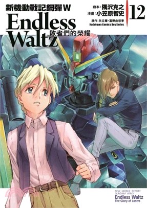 新機動戰記鋼彈W Endless Waltz：敗者們的榮耀12