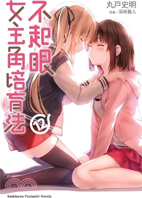 不起眼女主角培育法12 | 拾書所