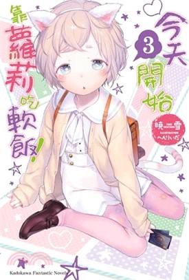 今天開始靠蘿莉吃軟飯！03 | 拾書所