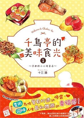 千鳥亭的美味食光01：京都的小小便當店 | 拾書所