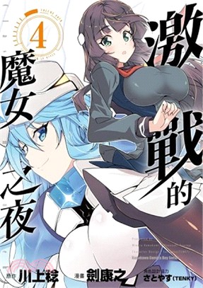 激戰的魔女之夜04（完） | 拾書所