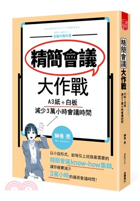 精簡會議大作戰：A3紙＋白板，減少3萬小時會議時間 | 拾書所