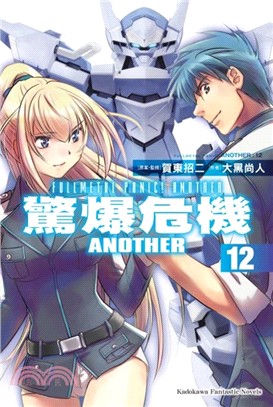 驚爆危機ANOTHER 12