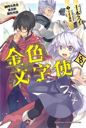 金色文字使：被四名勇者波及的獨特外掛08 | 拾書所