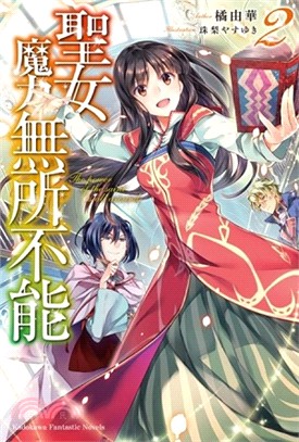 聖女魔力無所不能02