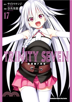 TRINITY SEVEN 魔道書7使者17