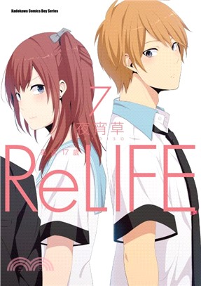 ReLIFE 重返17歲07 | 拾書所