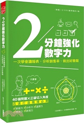 2分鐘強化數字力：一次學會讀報表、分析銷售率、作出好簡報 | 拾書所