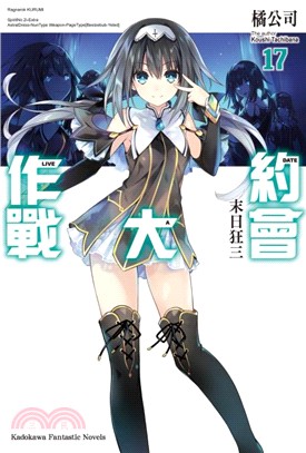 約會大作戰 =Date a live.17,末日狂三 /