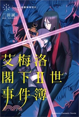 艾梅洛閣下II世事件簿01：case.剝離城阿德拉 | 拾書所