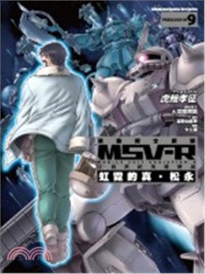 機動戰士鋼彈 MSV-R 宇宙世紀英雄傳說：虹霓的真．松永09（完） | 拾書所