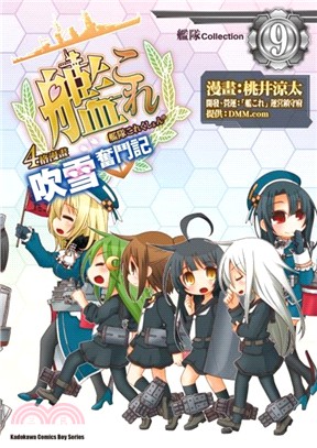 艦隊Collection 4格漫畫 吹雪奮鬥記09 | 拾書所