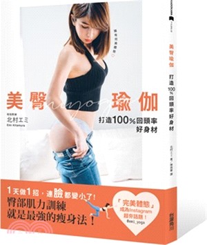 美臀瑜珈：打造100％ 回頭率好身材 | 拾書所